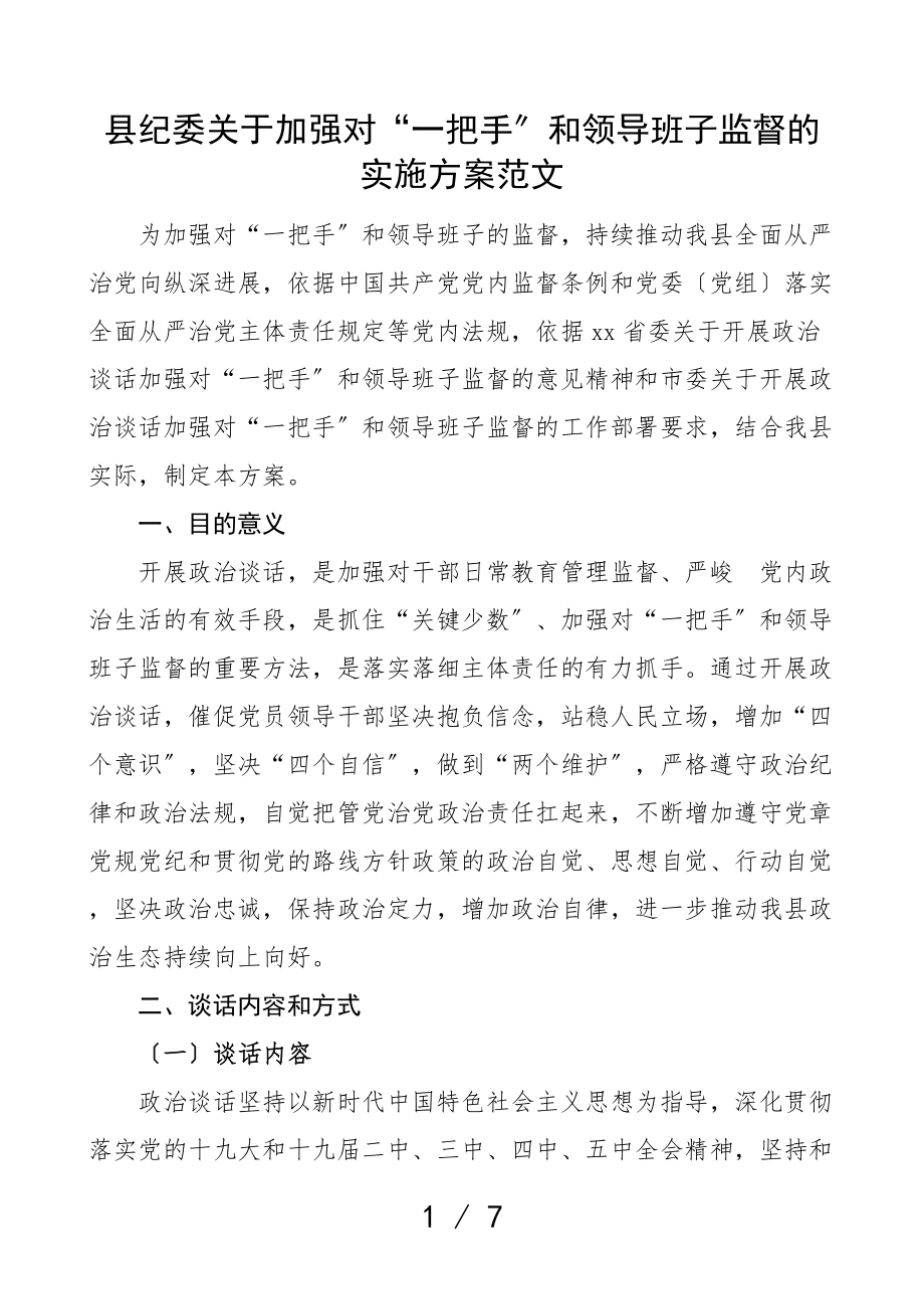 2023年县纪委关于加强对一把手和领导班子监督的实施方案.doc_第1页