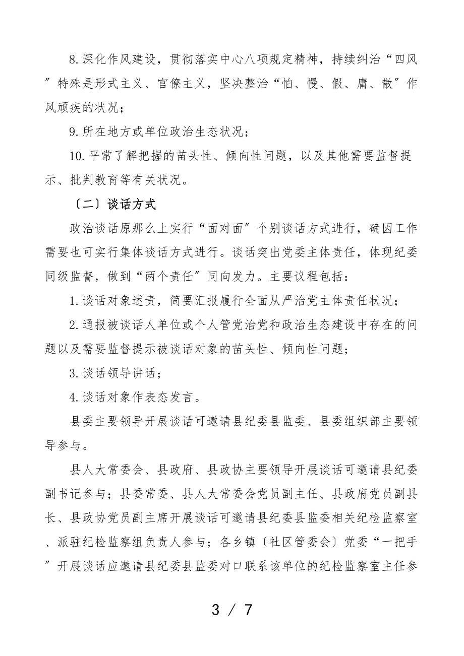 2023年县纪委关于加强对一把手和领导班子监督的实施方案.doc_第3页