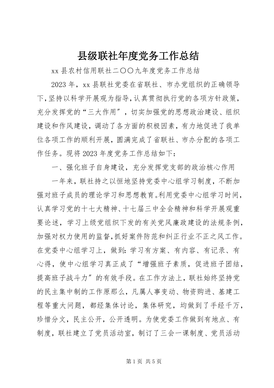 2023年县级联社年度党务工作总结.docx_第1页