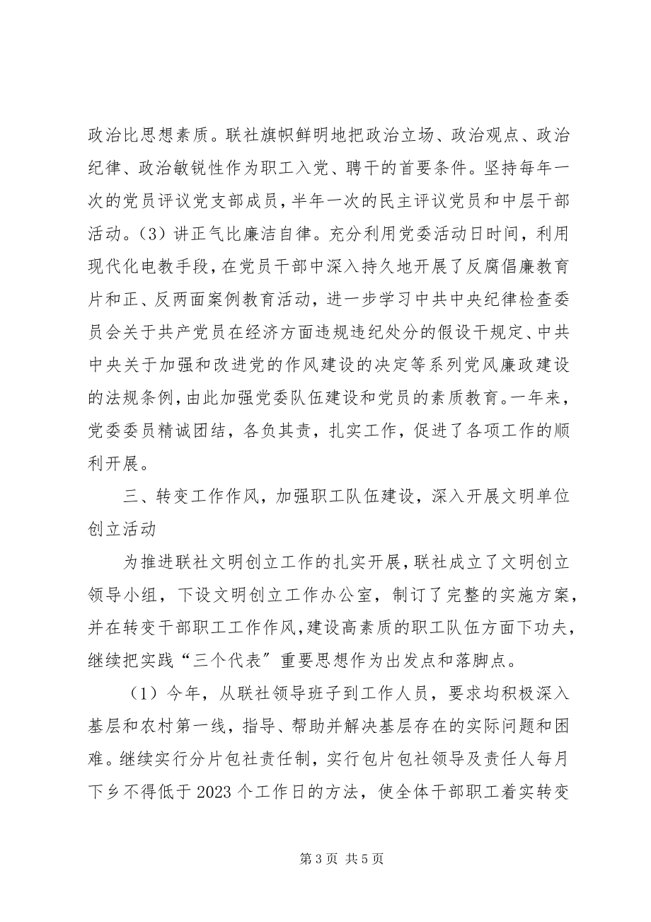 2023年县级联社年度党务工作总结.docx_第3页