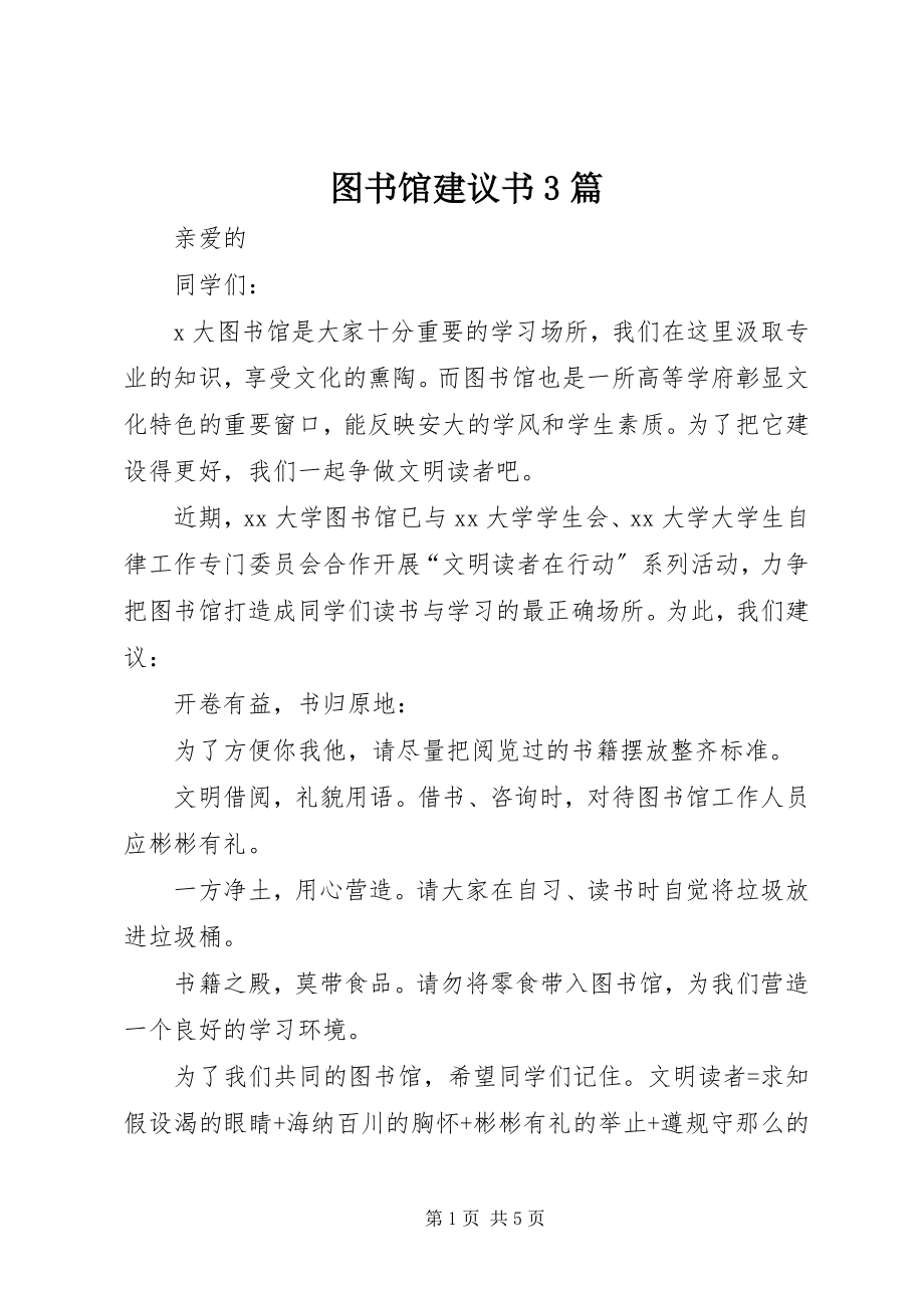 2023年图书馆倡议书3篇.docx_第1页