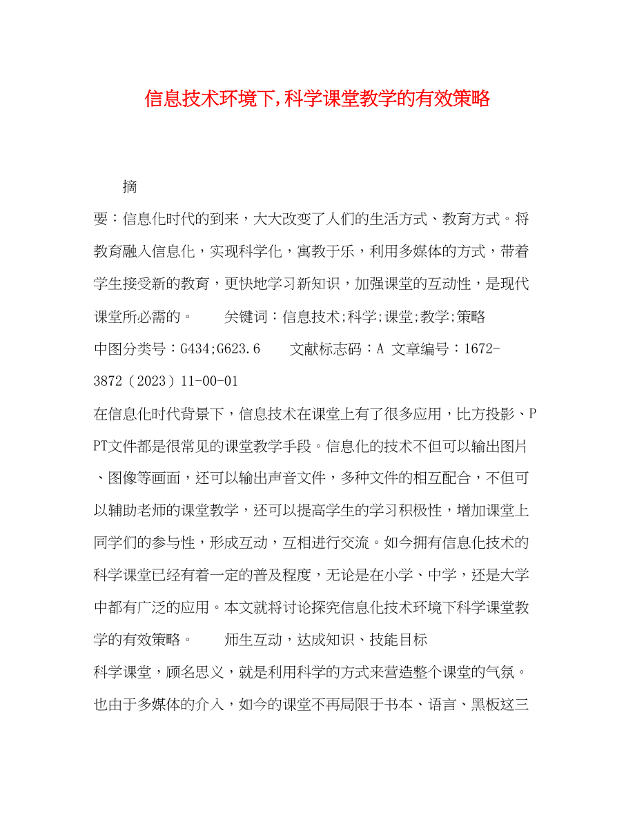 2023年化学试题信息技术环境下科学课堂教学的有效策略.docx_第1页