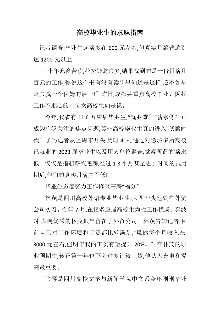 2023年大学毕业生的求职指南.docx_第1页