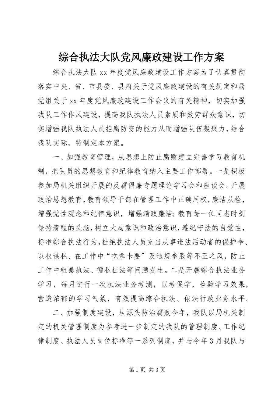 2023年综合执法大队党风廉政建设工作计划.docx_第1页