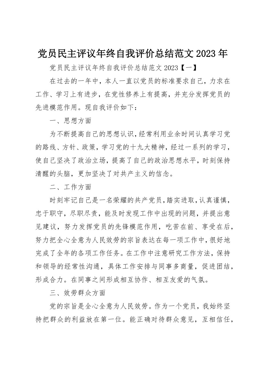 2023年党员民主评议年终自我评价总结某年.docx_第1页