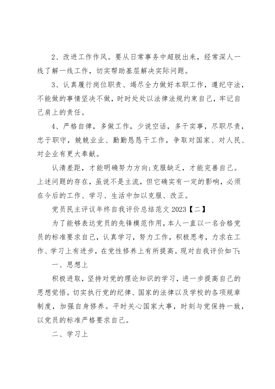 2023年党员民主评议年终自我评价总结某年.docx_第3页