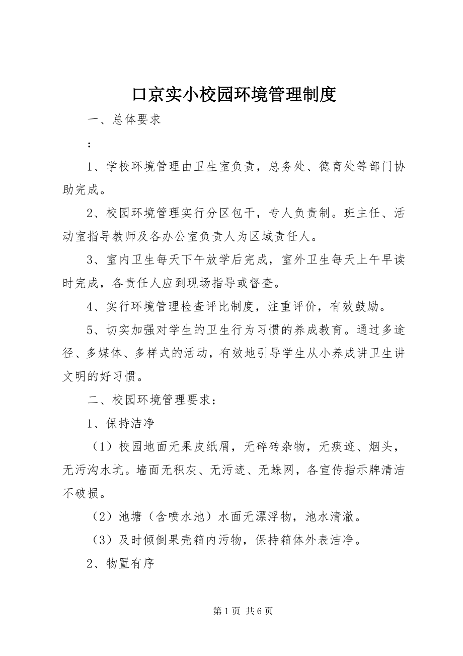 2023年口京实小校园环境管理制度.docx_第1页