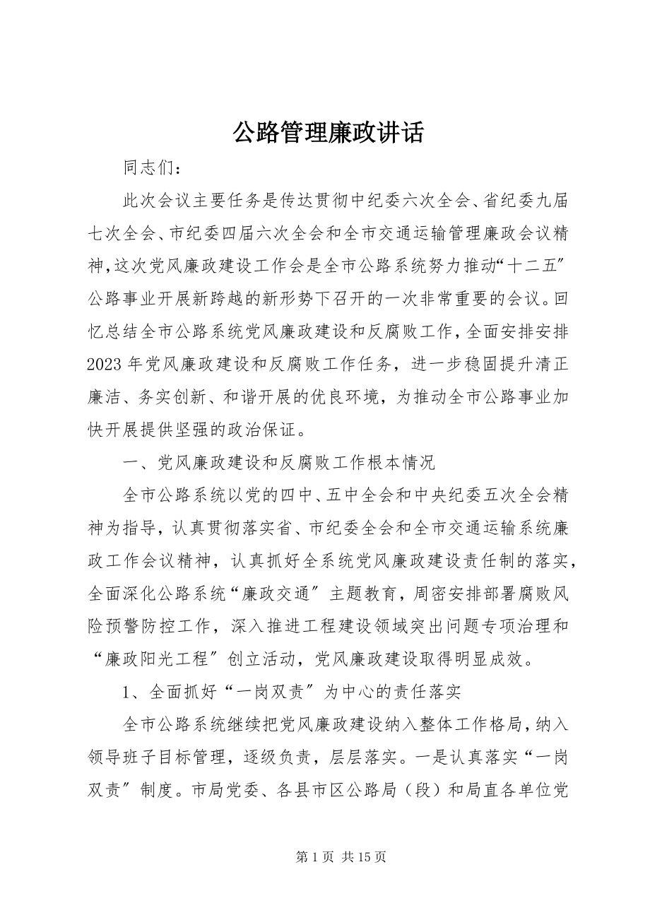 2023年公路管理廉政致辞.docx_第1页