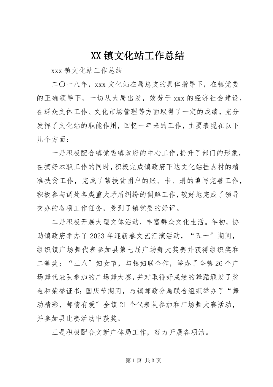 2023年XX镇文化站工作总结新编.docx_第1页