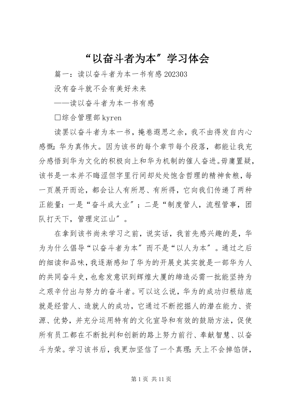 2023年以奋斗者为本学习体会.docx_第1页