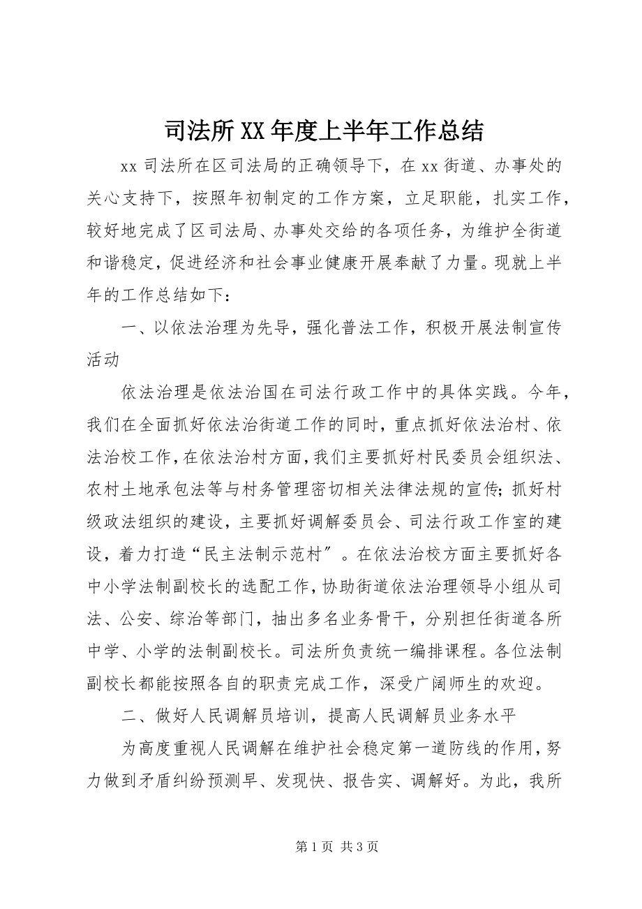 2023年司法所度上半年工作总结.docx_第1页