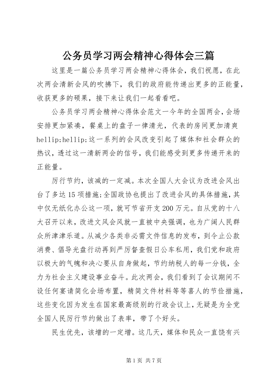 2023年公务员学习两会精神心得体会三篇.docx_第1页