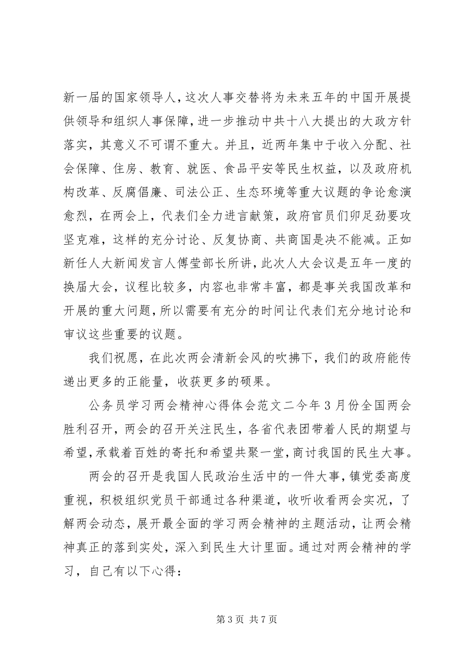 2023年公务员学习两会精神心得体会三篇.docx_第3页