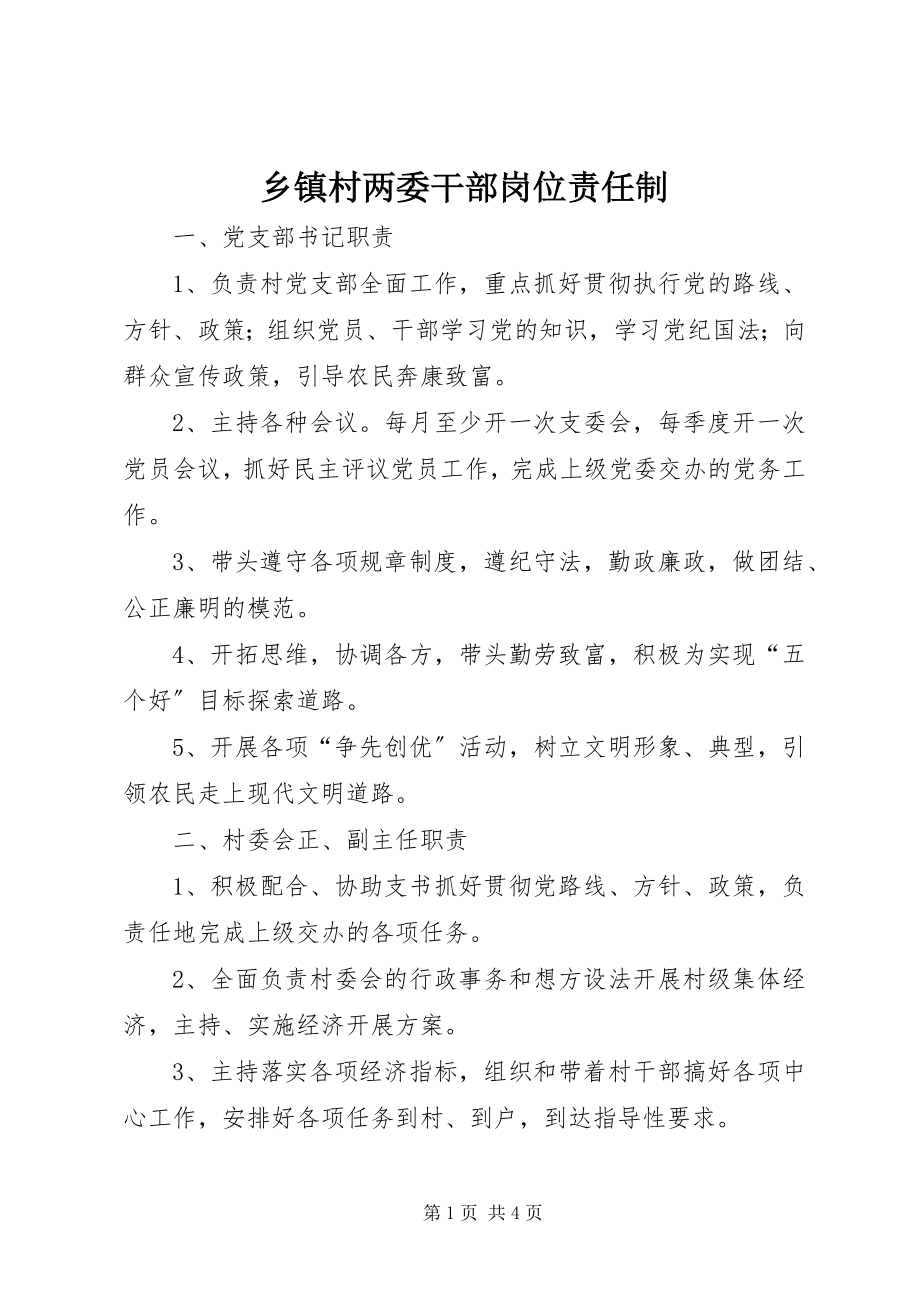 2023年乡镇村两委干部岗位责任制.docx_第1页