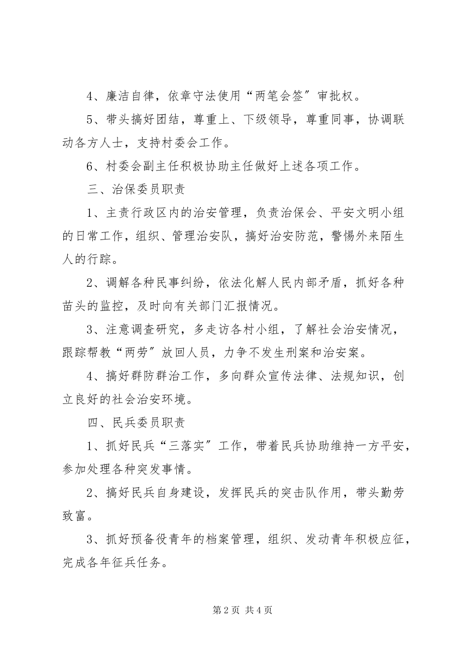 2023年乡镇村两委干部岗位责任制.docx_第2页