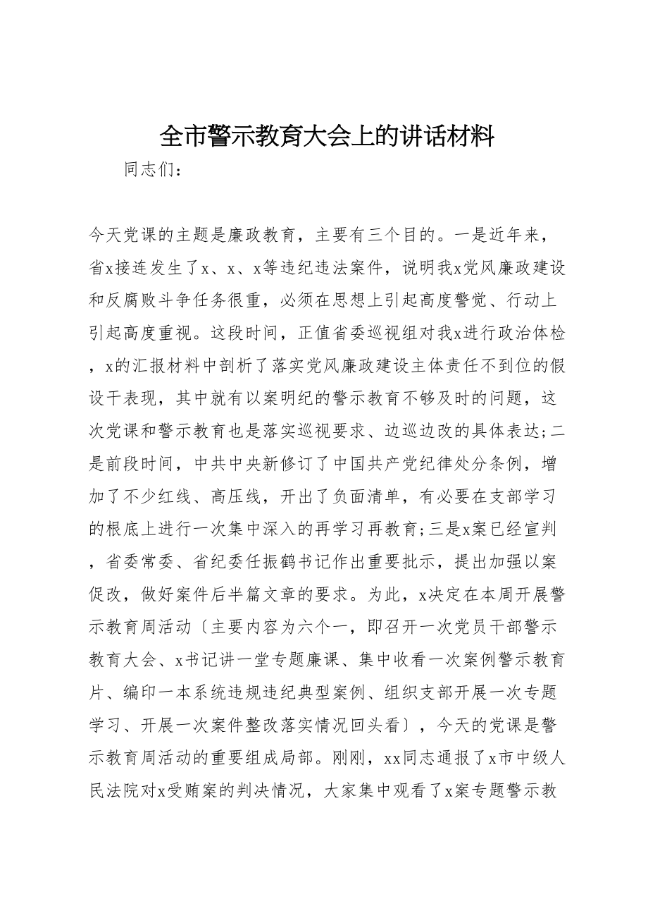 2023年全市警示教育大会上的致辞材料.doc_第1页