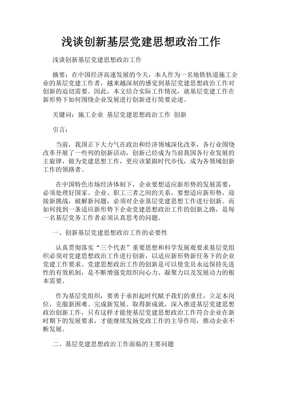 2023年浅谈创新基层党建思想政治工作.doc_第1页