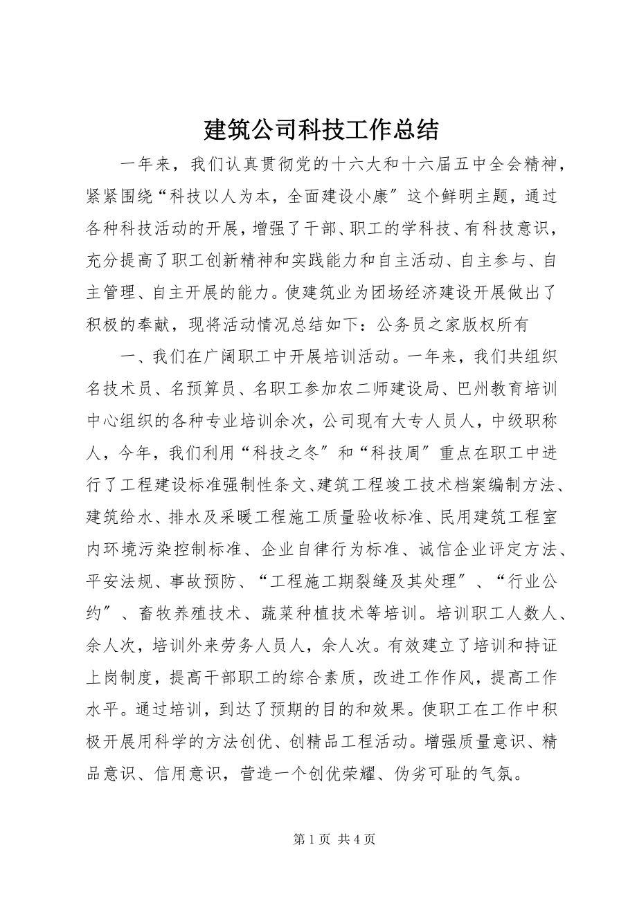 2023年建筑公司科技工作总结.docx_第1页