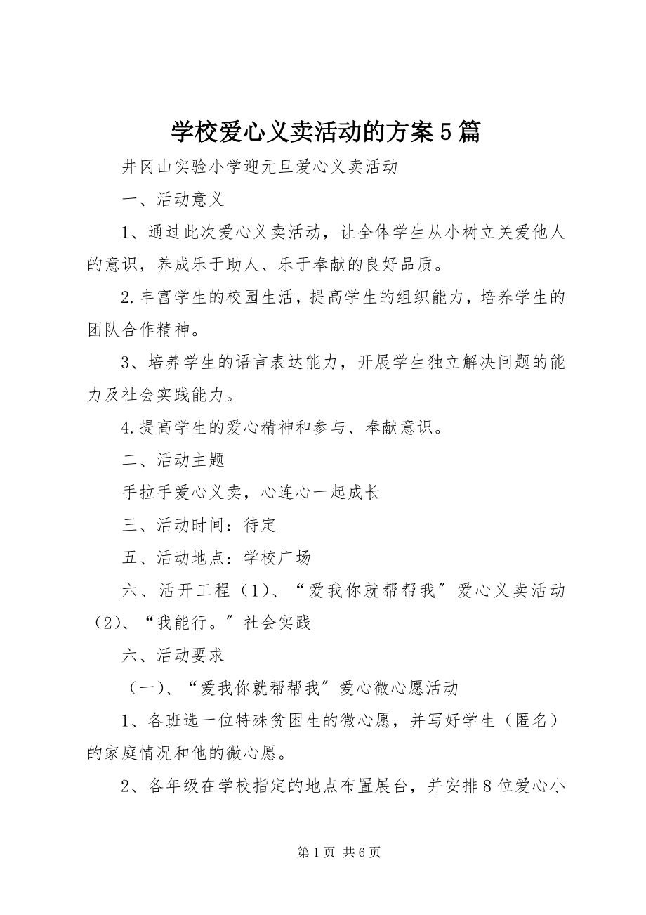 2023年学校爱心义卖活动的方案5篇.docx_第1页