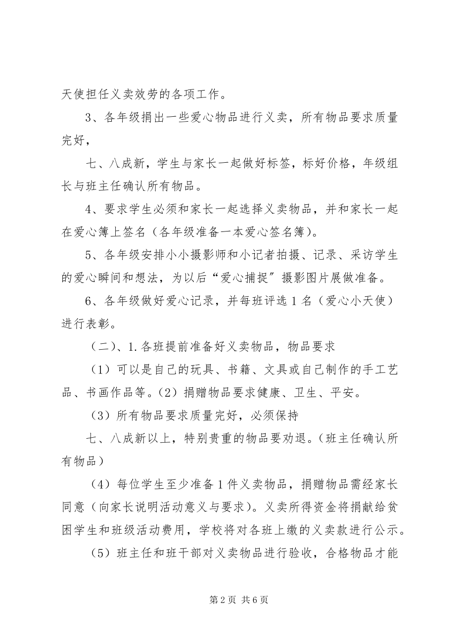 2023年学校爱心义卖活动的方案5篇.docx_第2页