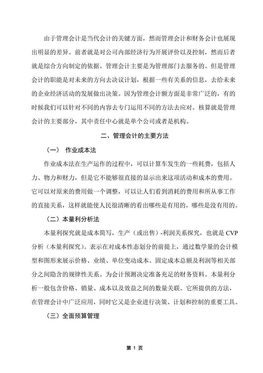 管理会计在我国中小企业的应用研究 财务管理专业.doc_第2页