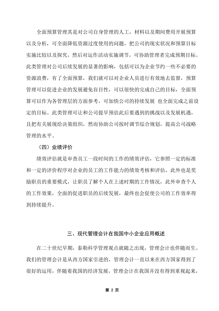 管理会计在我国中小企业的应用研究 财务管理专业.doc_第3页