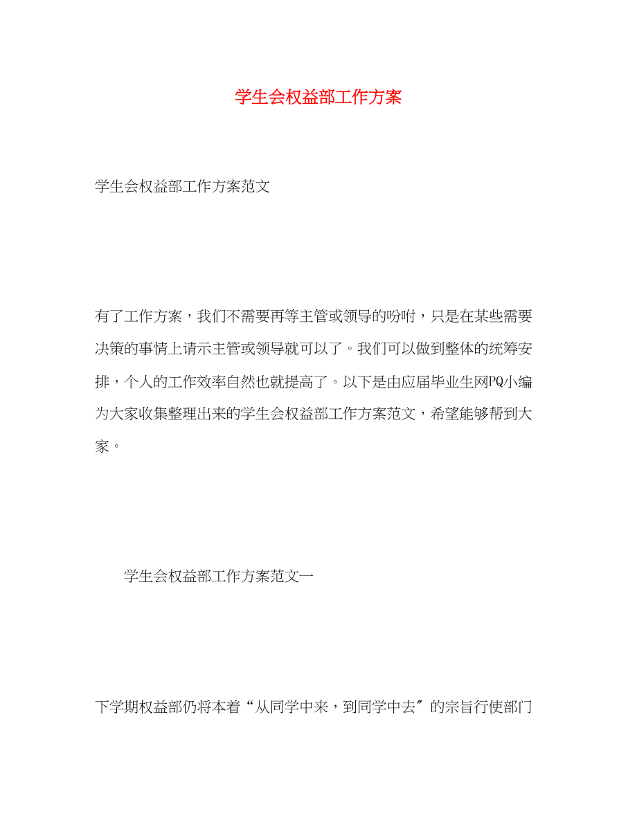 2023年学生会权益部工作计划.docx_第1页