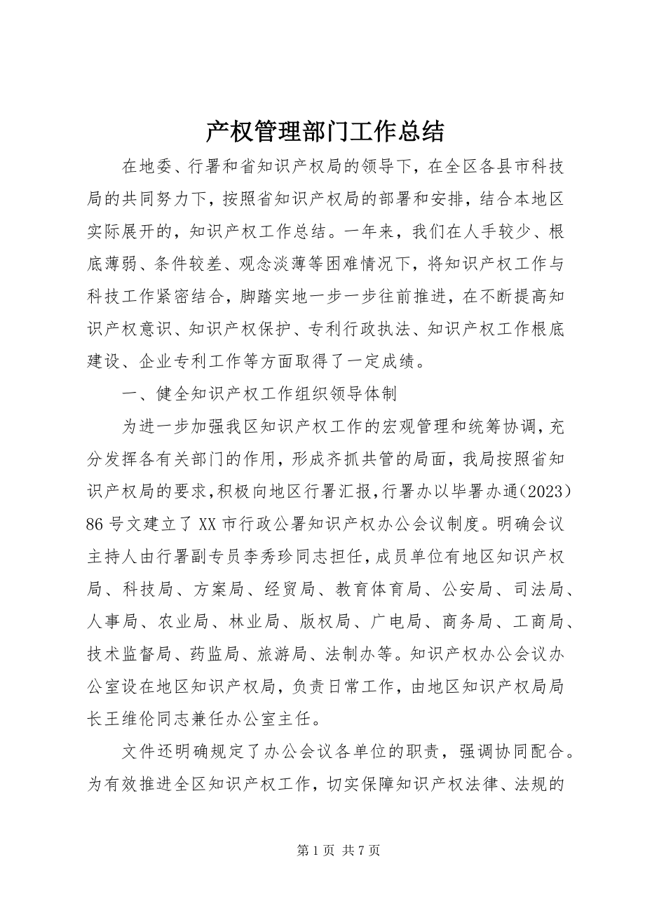 2023年产权管理部门工作总结新编.docx_第1页