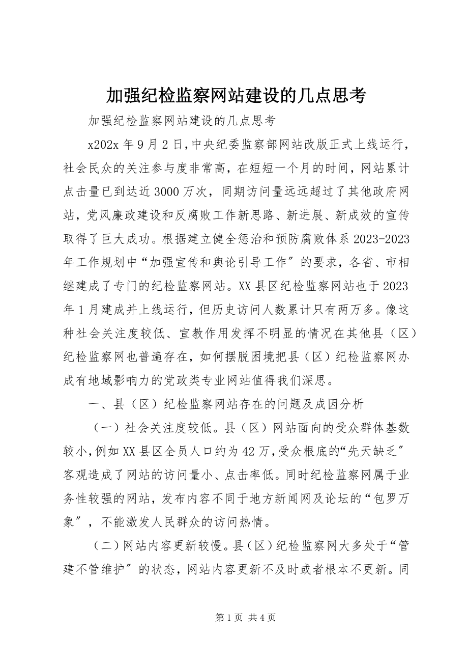 2023年加强纪检监察网站建设的几点思考.docx_第1页