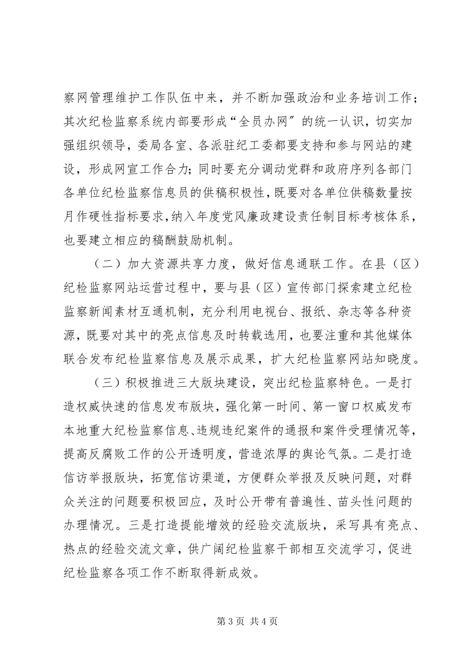 2023年加强纪检监察网站建设的几点思考.docx_第3页