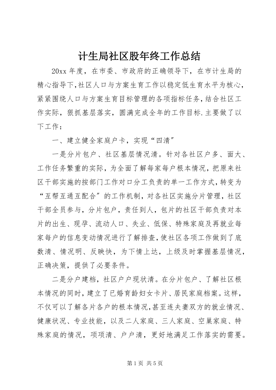 2023年计生局社区股终工作总结.docx_第1页