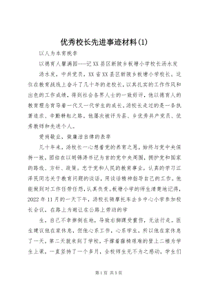 2023年优秀校长先进事迹材料1.docx