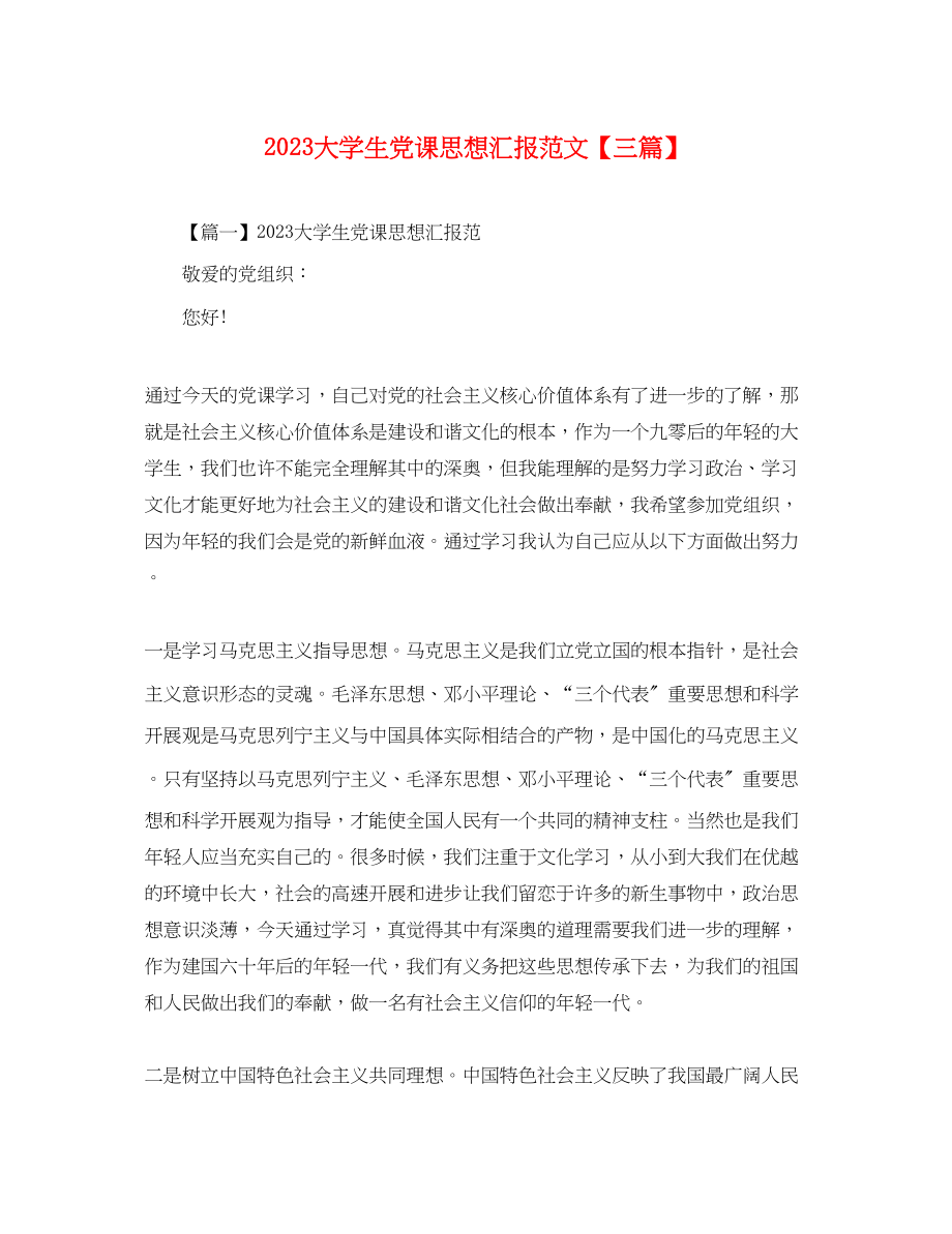 2023年大学生党课思想汇报三篇2.docx_第1页