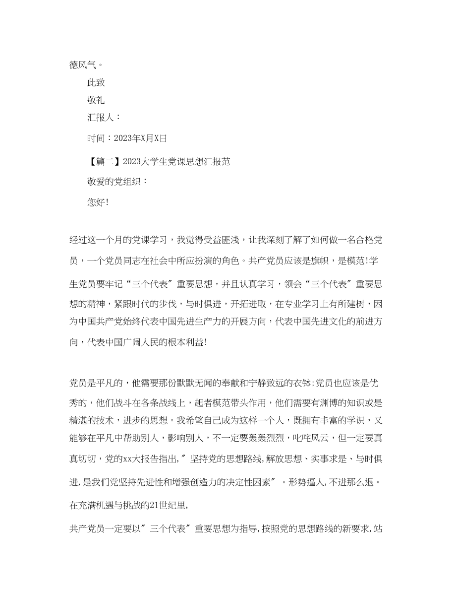 2023年大学生党课思想汇报三篇2.docx_第3页