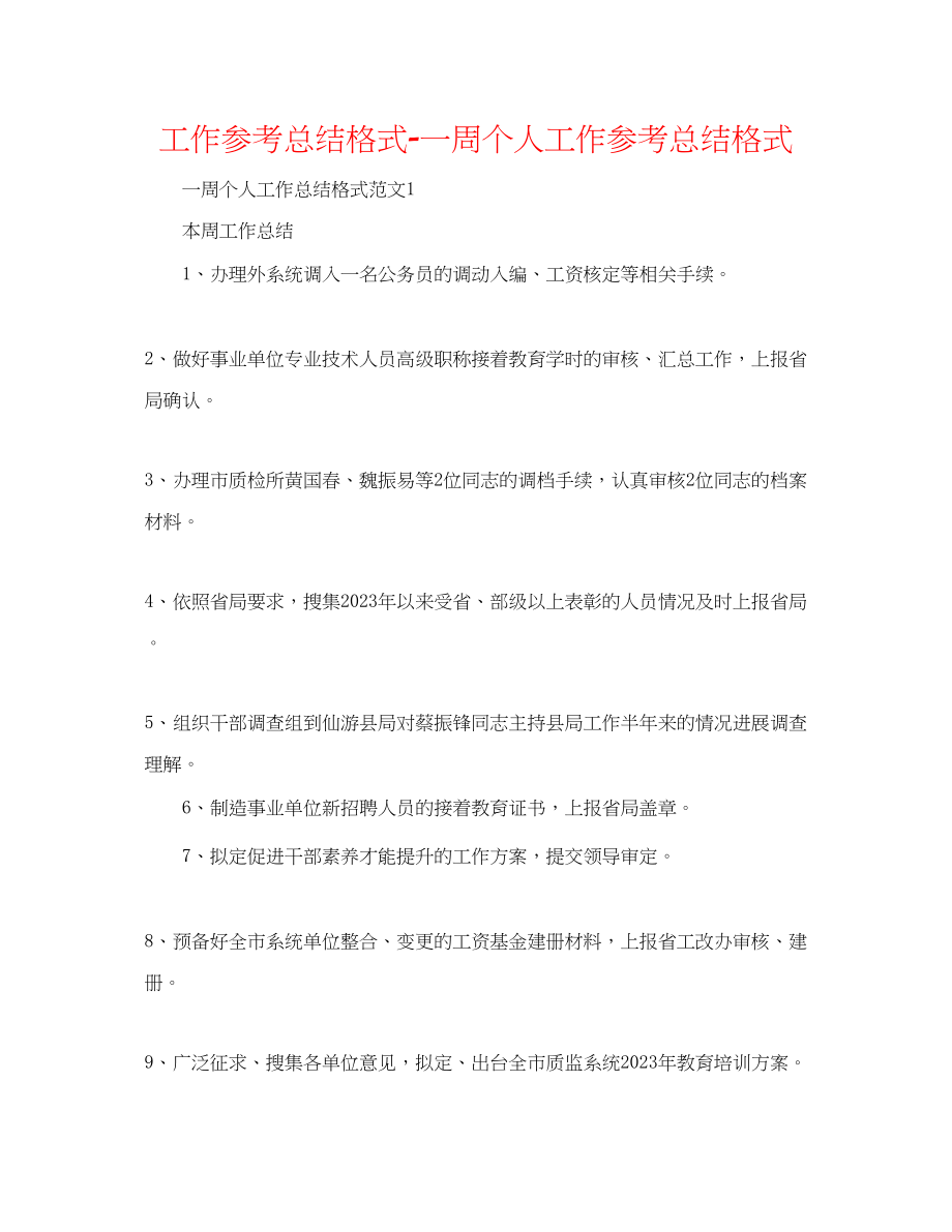 2023年工作总结格式一周个人工作总结格式.docx_第1页