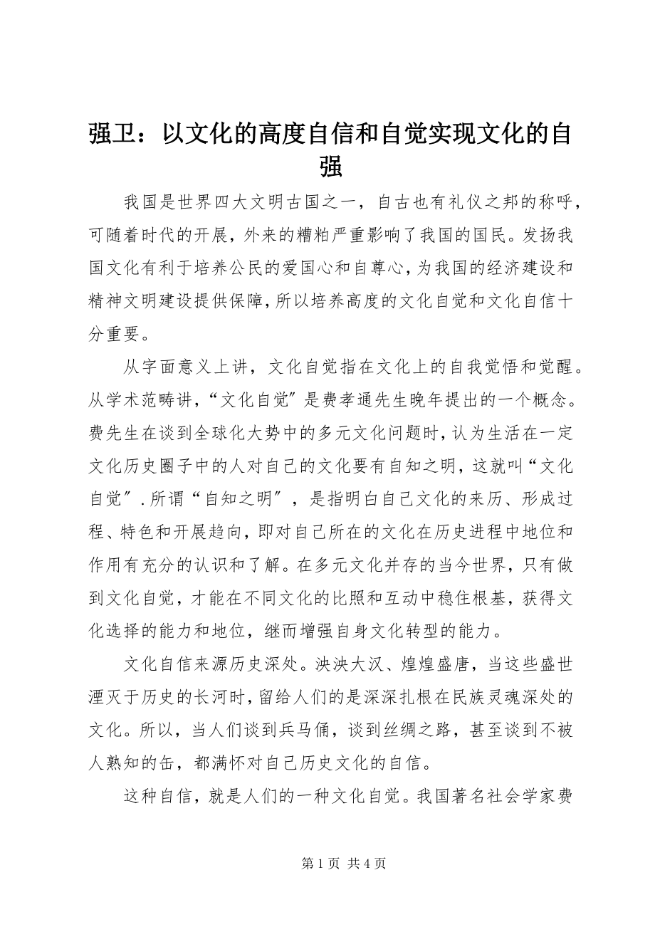 2023年强卫以文化的高度自信和自觉实现文化的自强.docx_第1页