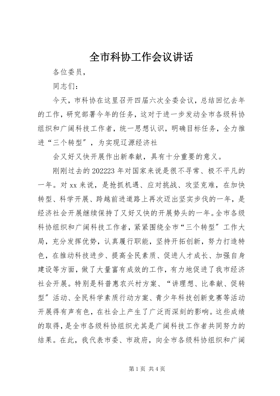 2023年全市科协工作会议致辞.docx_第1页