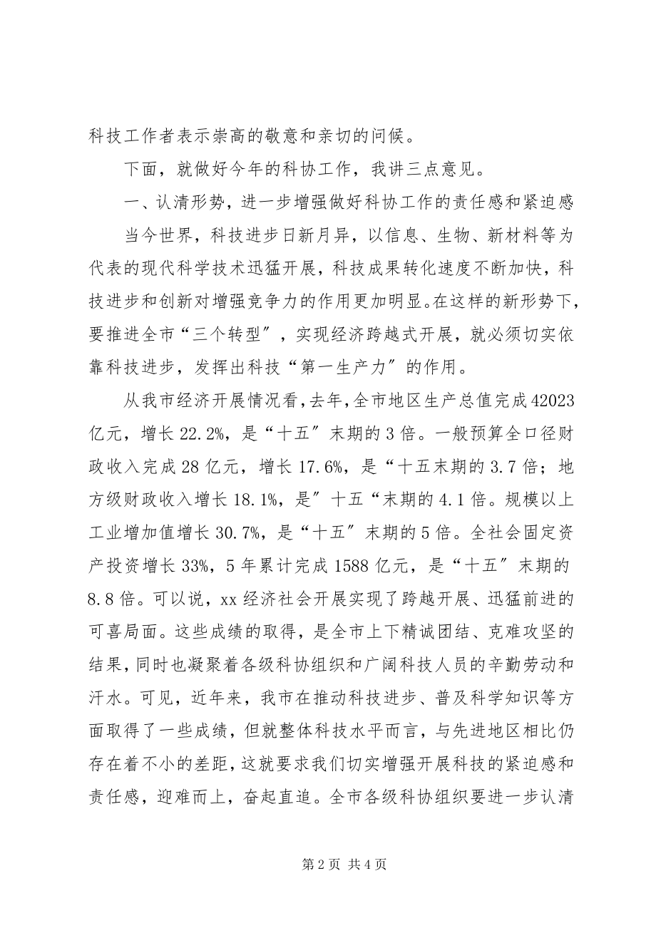 2023年全市科协工作会议致辞.docx_第2页