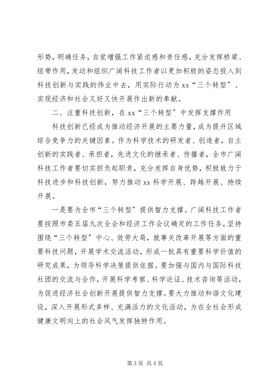 2023年全市科协工作会议致辞.docx_第3页