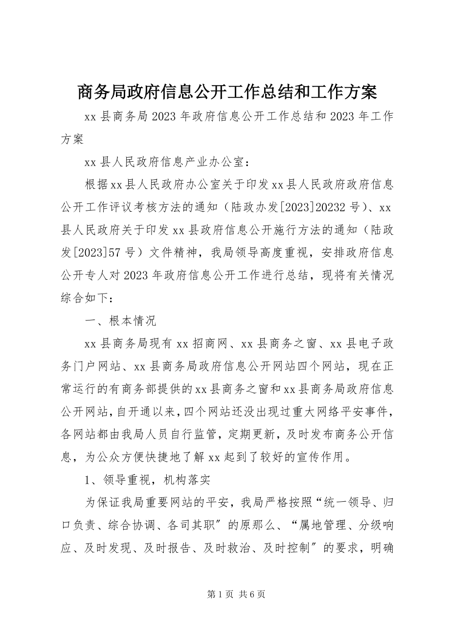 2023年商务局政府信息公开工作总结和工作计划.docx_第1页