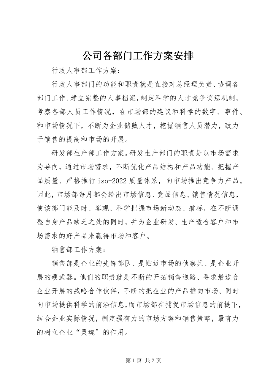 2023年公司各部门工作计划安排.docx_第1页