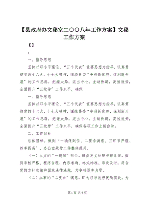 2023年县政府办文秘室二○○八年工作计划文秘工作计划.docx