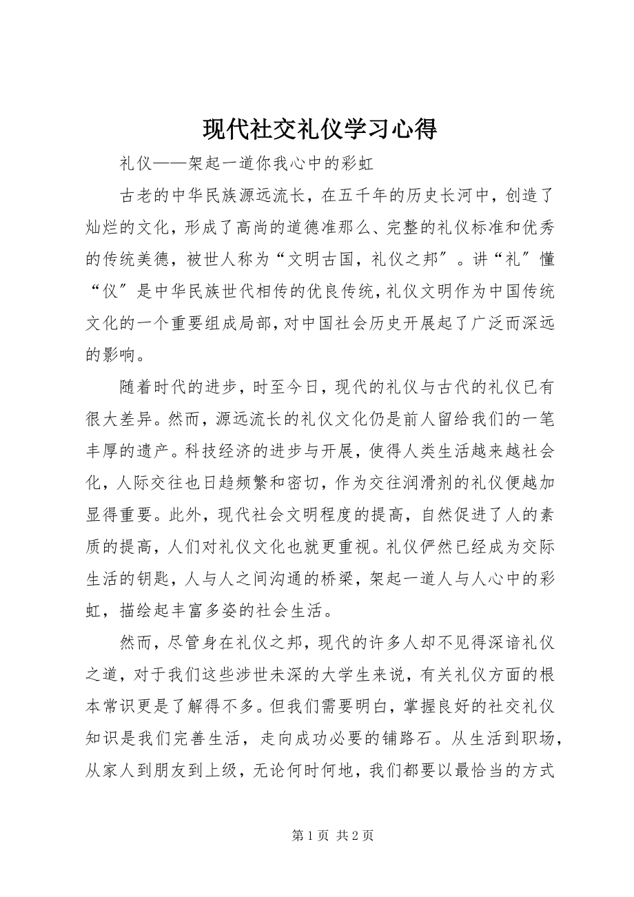 2023年现代社交礼仪学习心得.docx_第1页