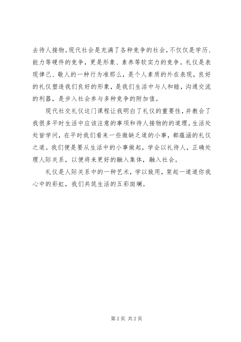 2023年现代社交礼仪学习心得.docx_第2页