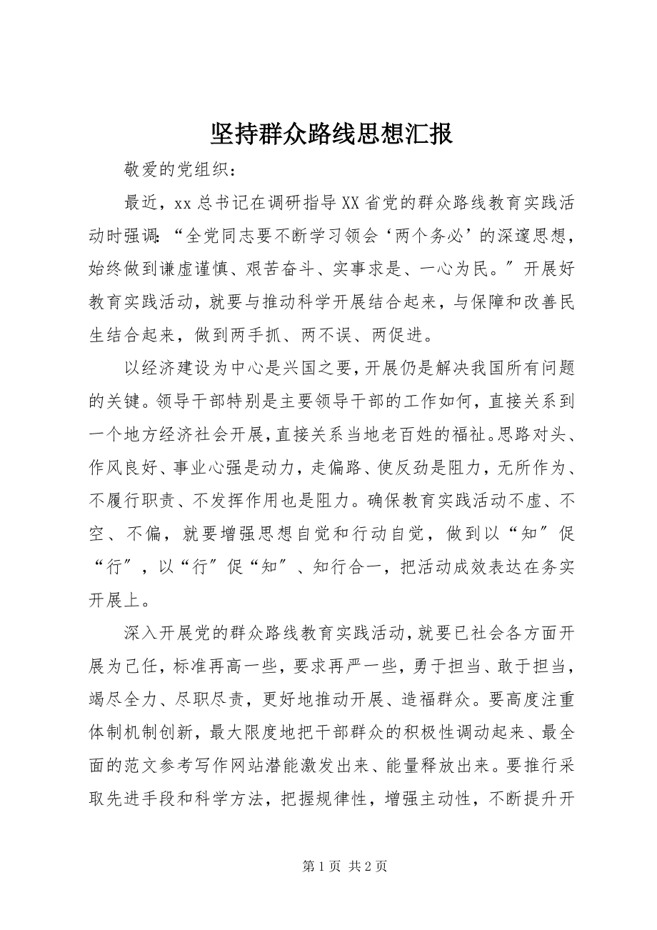 2023年坚持群众路线思想汇报.docx_第1页