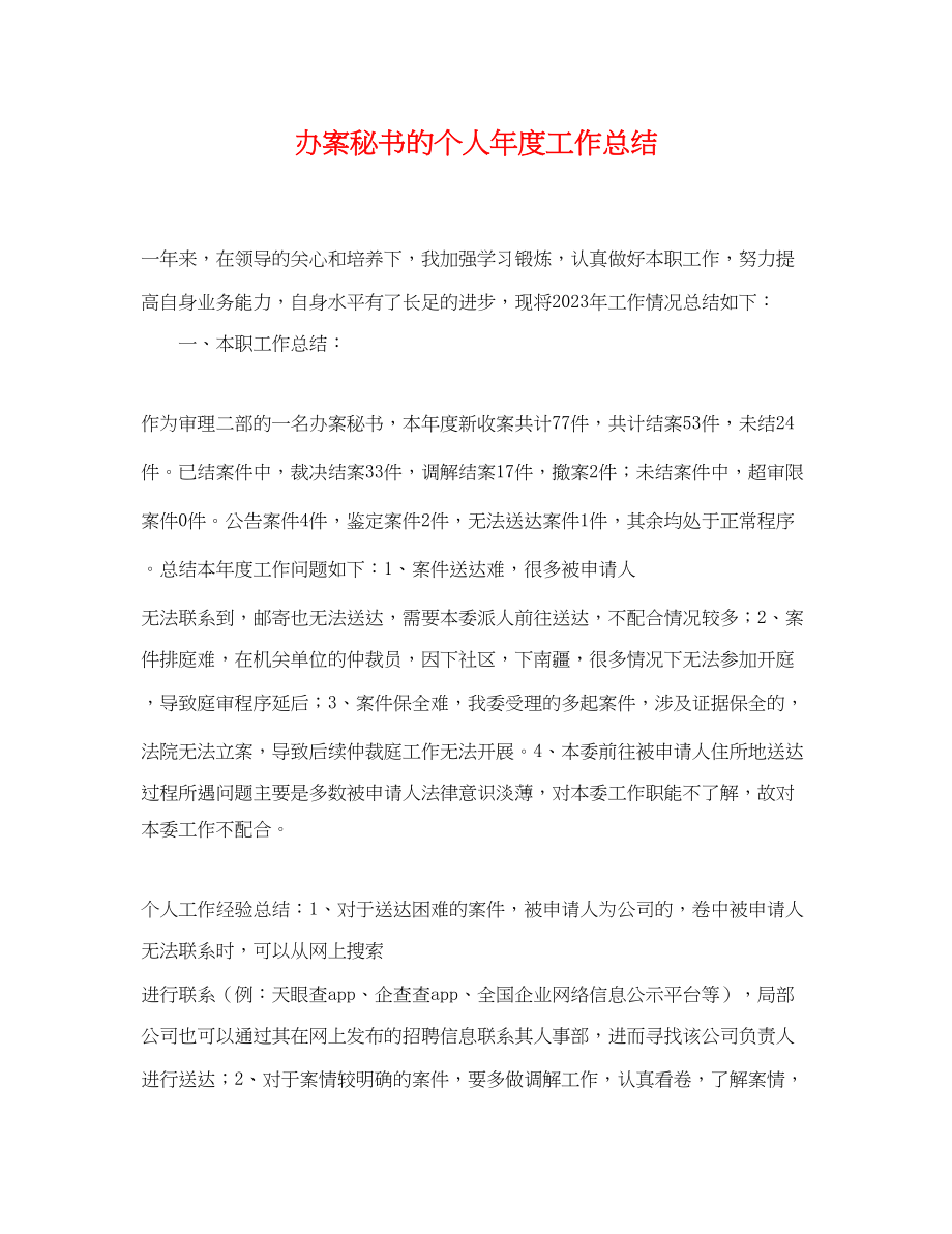 2023年办案秘书的个人度工作总结.docx_第1页