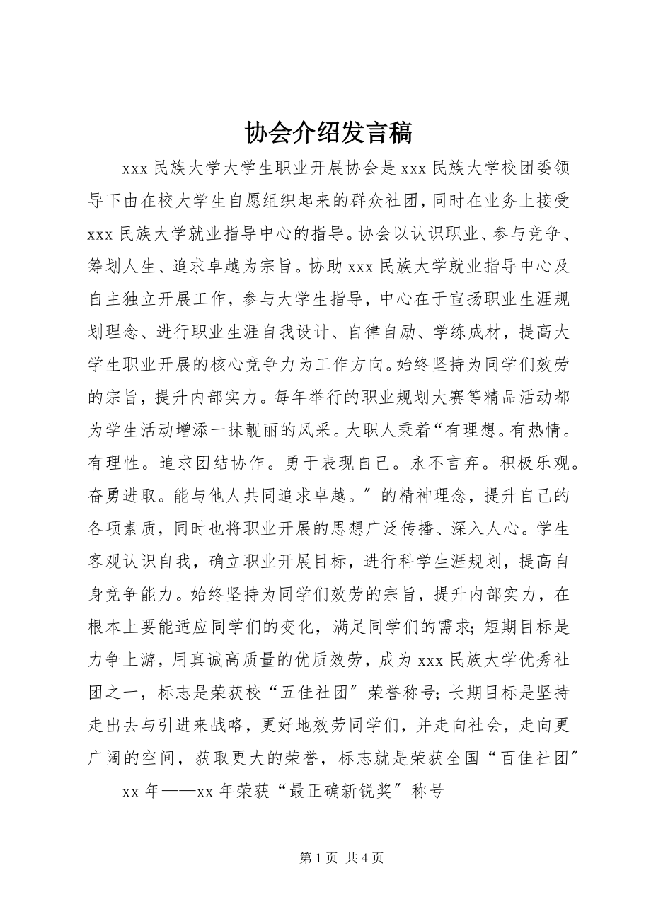 2023年协会介绍讲话稿.docx_第1页