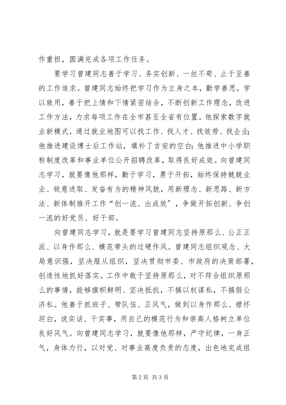 2023年向曾建同志学习心得体会.docx_第2页