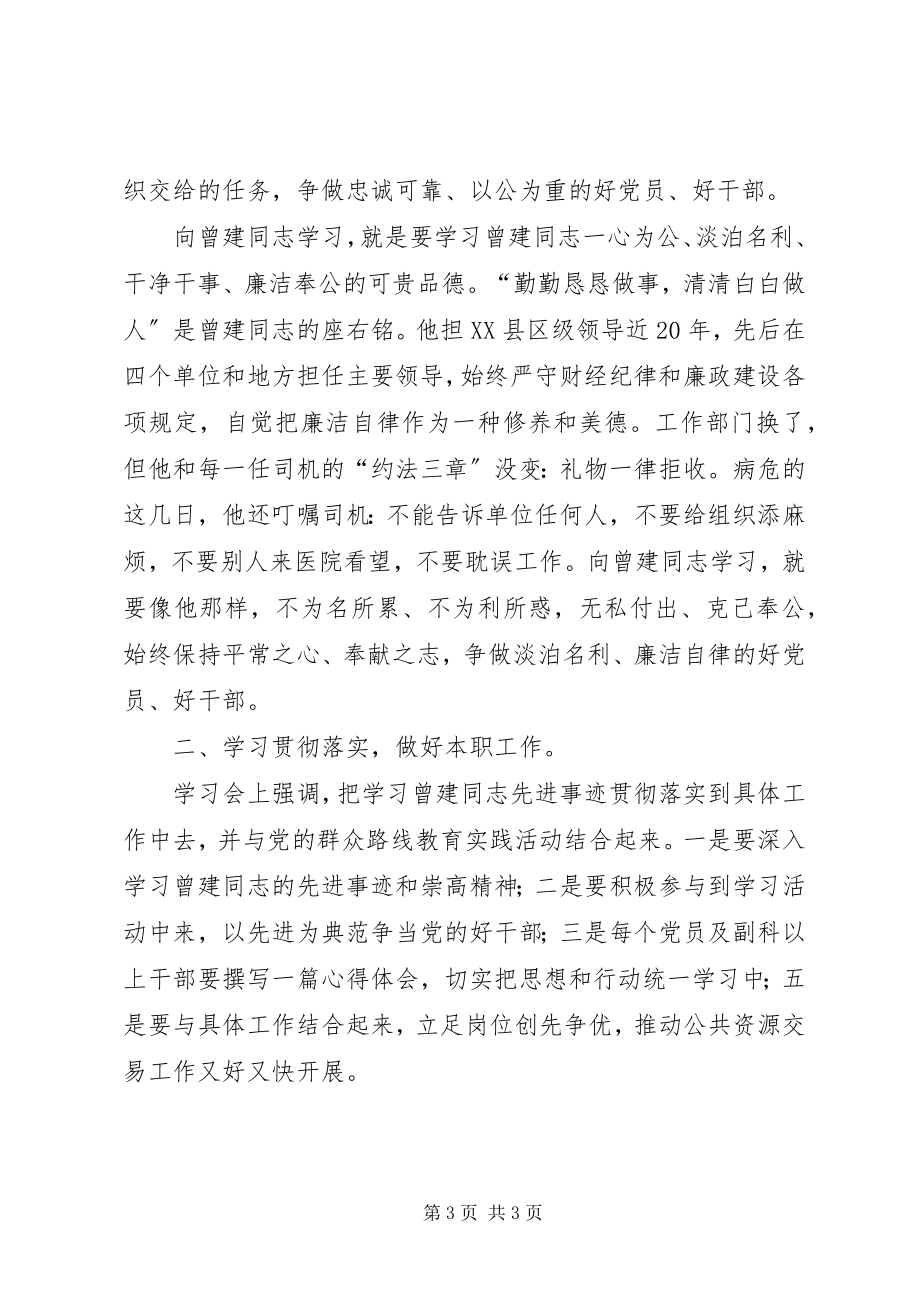 2023年向曾建同志学习心得体会.docx_第3页