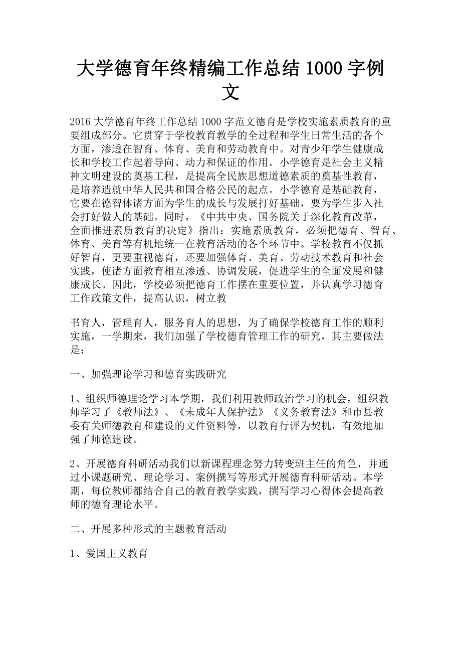 2023年大学德育年终工作总结1000字例文.doc_第1页